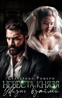 Невеста князя. Жизнь взаймы