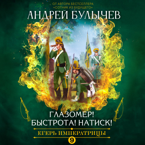 Глазомер! Быстрота! Натиск!