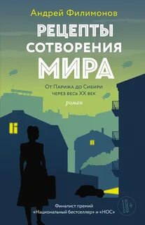 Рецепты сотворения мира. От Парижа до Сибири через весь XX век