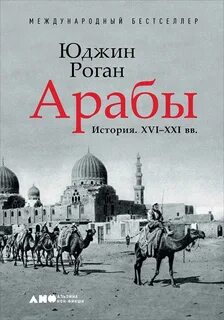 Арабы. История. XVI–XXI вв