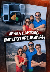 Тела у дороги в Бодруме