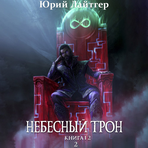 Книга 12, Том 2