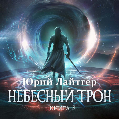 Книга 8, Том 1