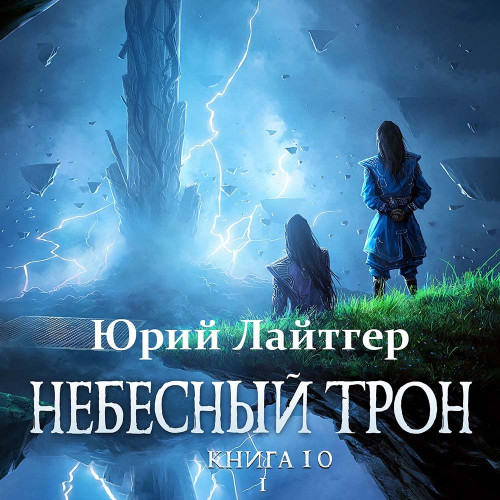 Книга 10, Том 1