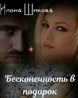 Бесконечность в подарок