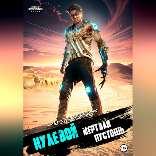 Мертвая Пустошь
