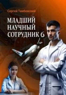 Младший научный сотрудник