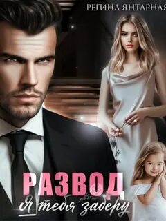 Развод. Я тебя заберу