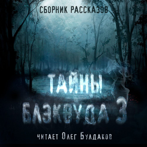 Тайны Блэквуда