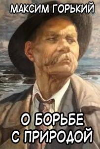 О борьбе с природой