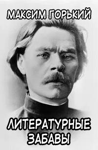 Литературные забавы