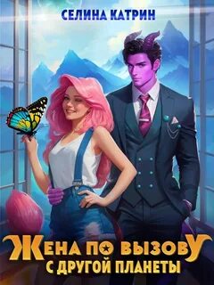 Жена по вызову с другой планеты