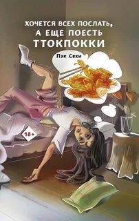 Хочется всех послать, а еще поесть ттокпокки