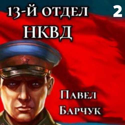 13-й отдел НКВД