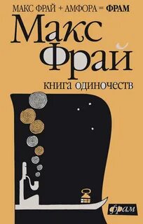 Книга Одиночеств
