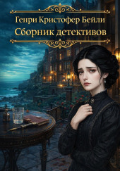 Сборник детективов