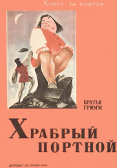 Портной и вихрь