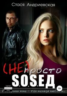 просто сосед