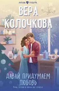 Давай придумаем любовь