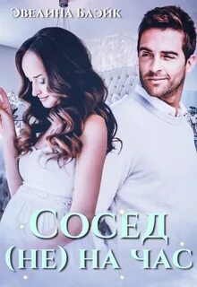 Сосед на час