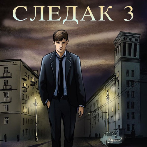 Следак