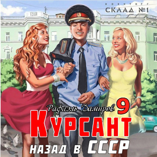 Курсант. Назад в СССР