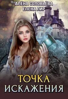 Точка искажения