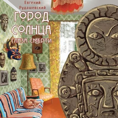 Глаза смерти