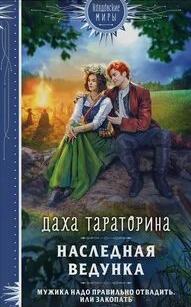 Наследная ведунка