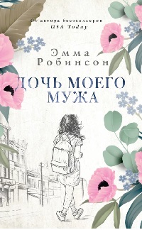Дочь моего мужа