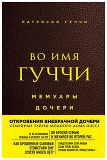 Во имя Гуччи. Мемуары дочери