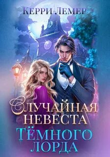 Случайная невеста Тёмного лорда