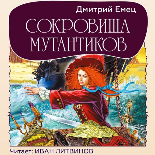 Сокровища Мутантиков