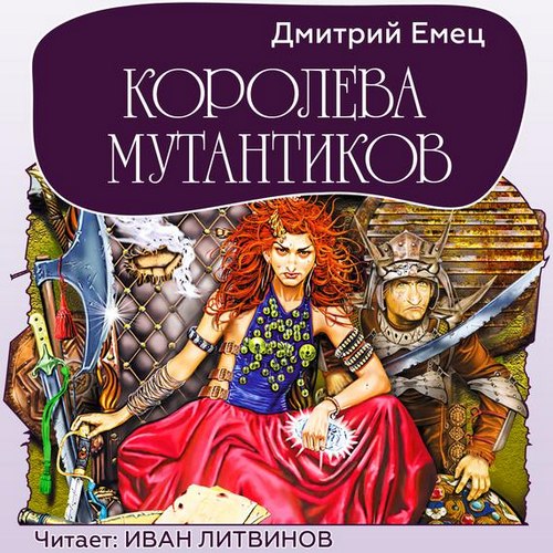 Королева Мутантиков
