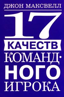 качеств командного игрока
