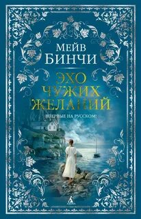 Эхо чужих желаний
