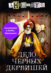 Дело Черных дервишей