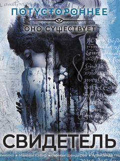 Свидетель