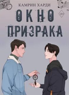 Окно призрака