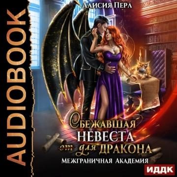 Сбежавшая невеста для дракона