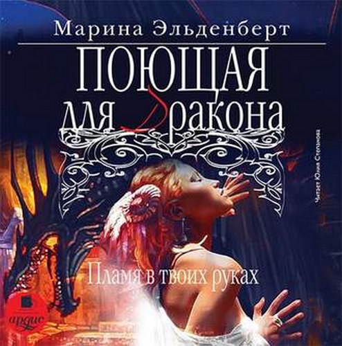 Пламя в твоих руках