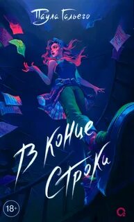 В конце строки
