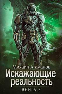 Искажающие реальность