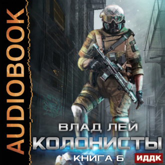 Колонисты Лутер За Хруст