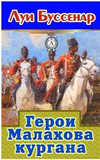 Герои Малахова кургана