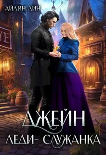 Джейн. Леди-служанка