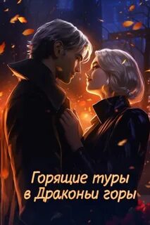 Горящие туры в драконьи горы
