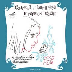 Соловей, Принцесса и горшок каши