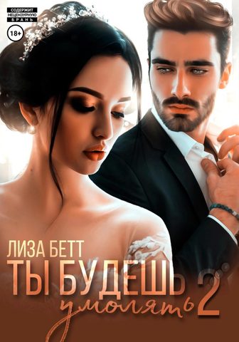 Ты будешь умолять