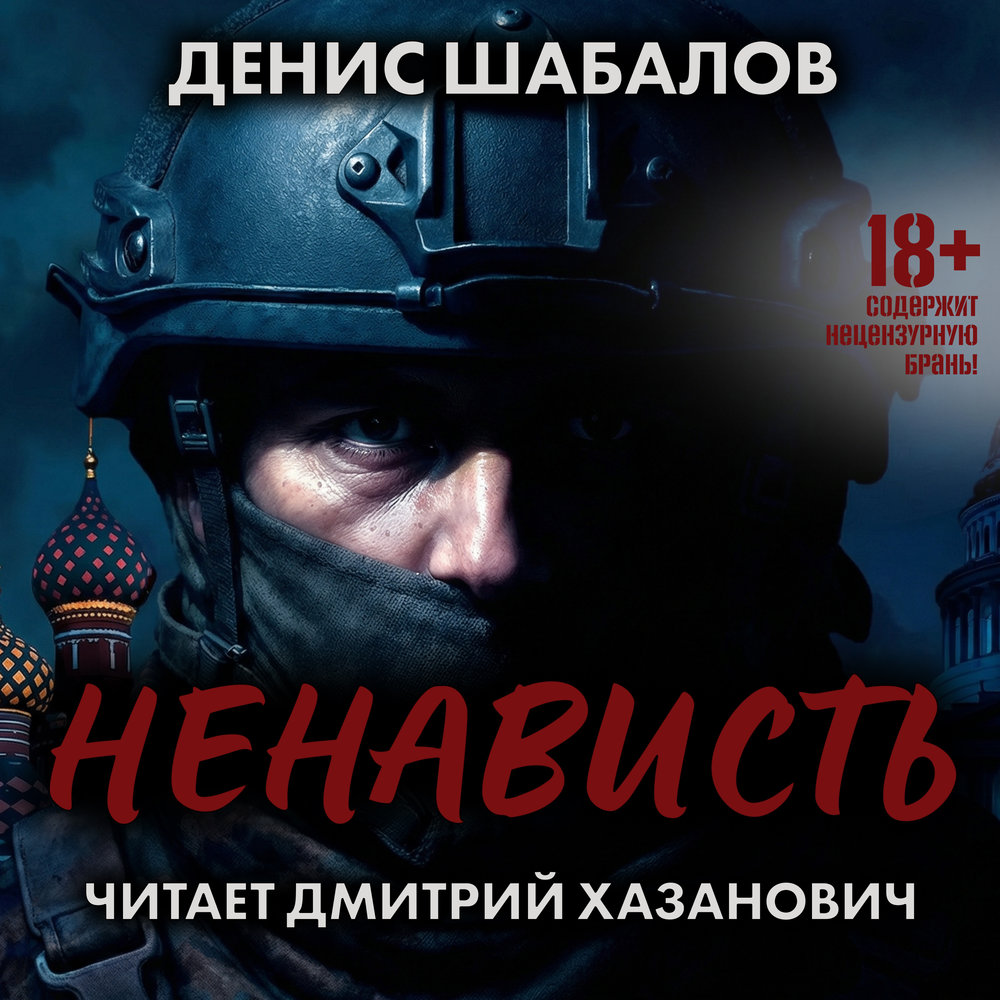 Люди Чистилища 1, Люди чистилища. Ненависть